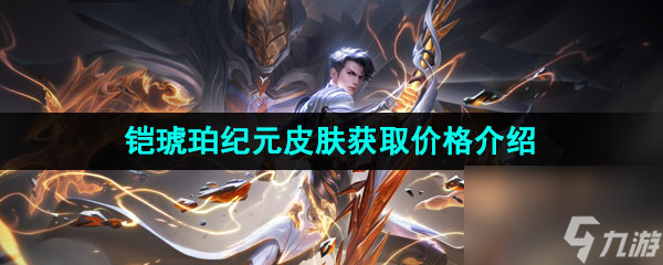 王者荣耀铠琥珀纪元新皮肤获取价格介绍