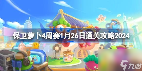 保衛(wèi)蘿卜4周賽1.26怎么過-保衛(wèi)蘿卜4周賽1月26日通關(guān)攻略2024