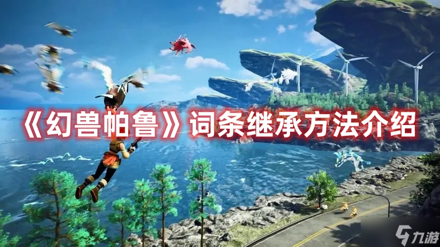 《幻兽帕鲁》词条继承方法介绍