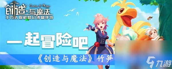 《创造与魔法》竹笋作用分析