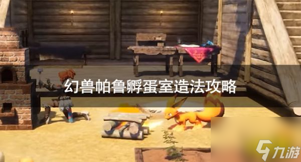 木枝攻略幻兽帕鲁孵蛋室怎么造幻兽帕鲁孵蛋室造法攻