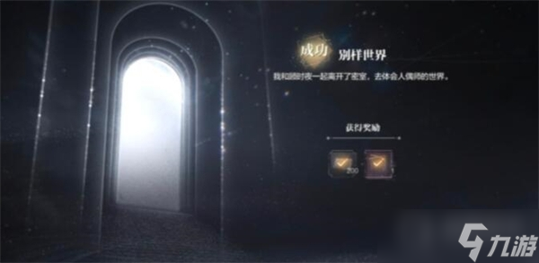 《世界之外》迷途落幕全结局达成方法
