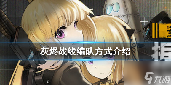 灰燼戰(zhàn)線如何進行編隊 灰燼戰(zhàn)線編隊方式介紹