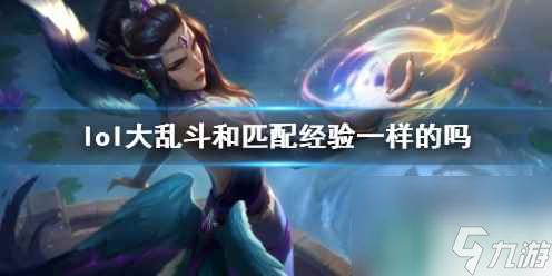 《lol》大亂斗和匹配經(jīng)驗(yàn)介紹