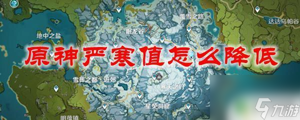原神寒冷值怎么降低 原神严寒值降低方法