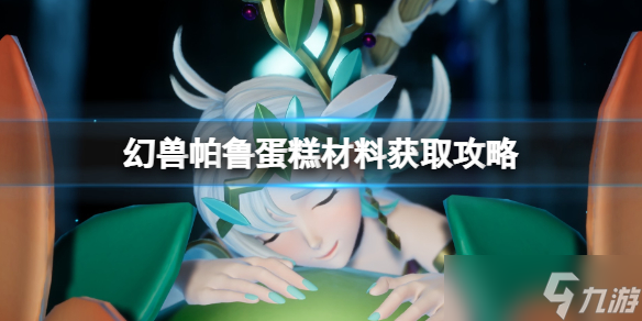 《幻獸帕魯》蛋糕材料獲取攻略