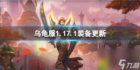 乌龟服1.17.1装备更新：装备更新揭秘，职业图腾和神像大调整!