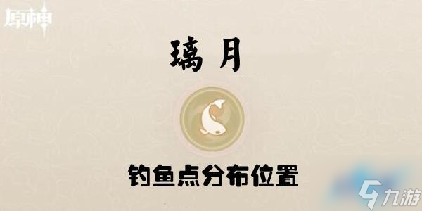 原神璃月釣魚(yú)點(diǎn)位置分布介紹 具體一覽