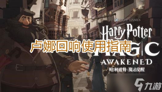 《<a id='link_pop' class='keyword-tag' href='https://www.9game.cn/hlbt/'>哈利波特魔法觉醒</a>》卢娜回响使用指南