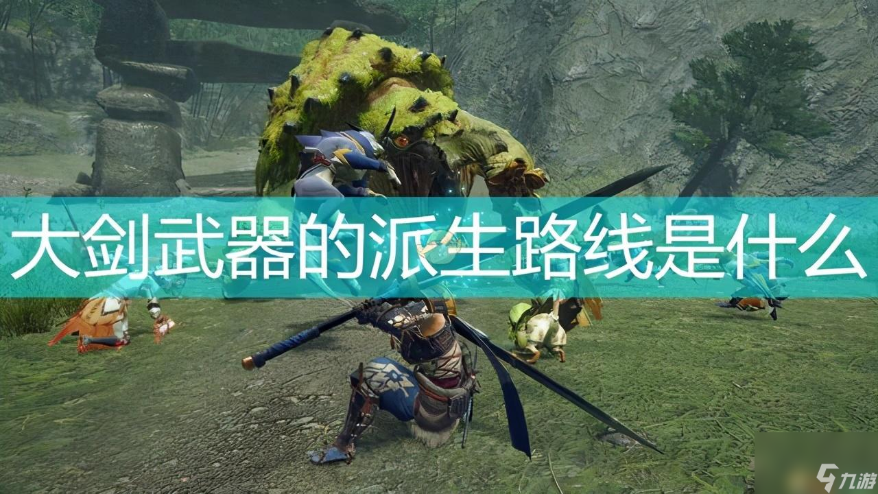 大剑派生路线（<a id='link_pop' class='keyword-tag' href='https://www.9game.cn/gwlrjq/'>怪物猎人崛起</a>大剑武器派生攻略）