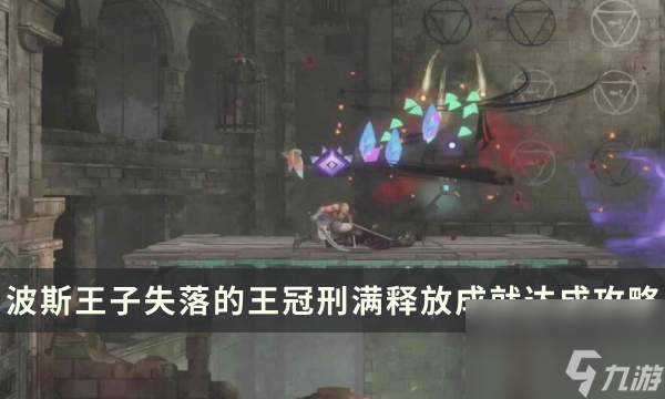 《波斯王子失落的王冠》刑满释放成就怎么做 刑满释放达成攻略