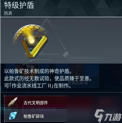 《幻兽帕鲁》特级护盾制作方法