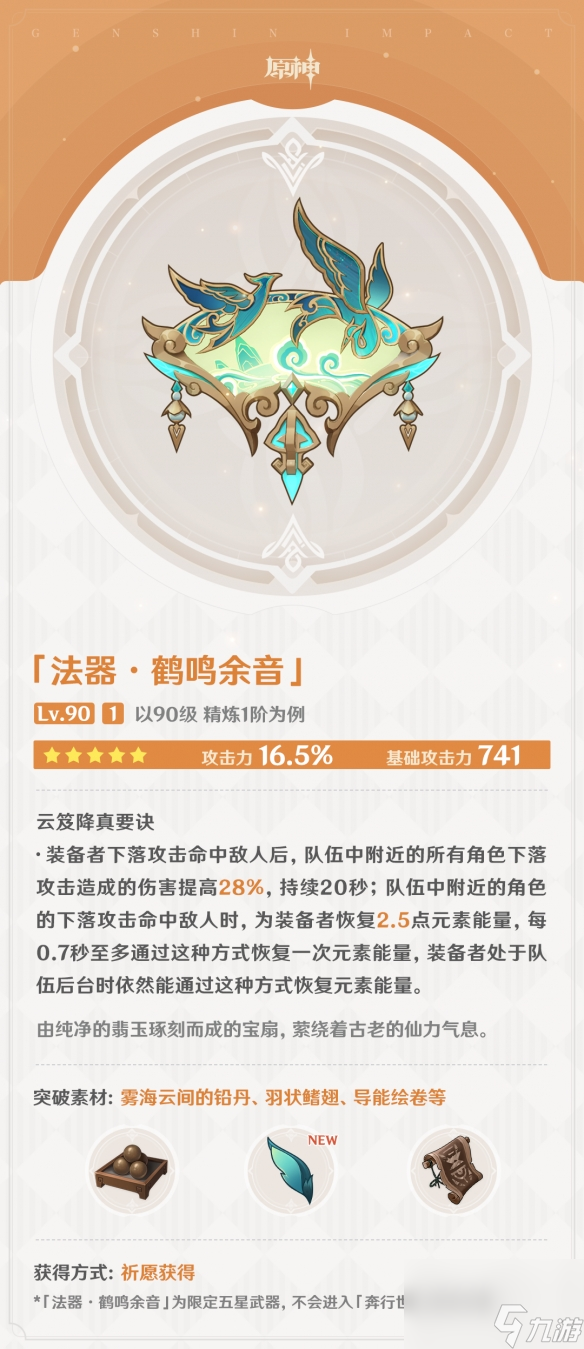 《原神》鹤鸣余音值不值得抽