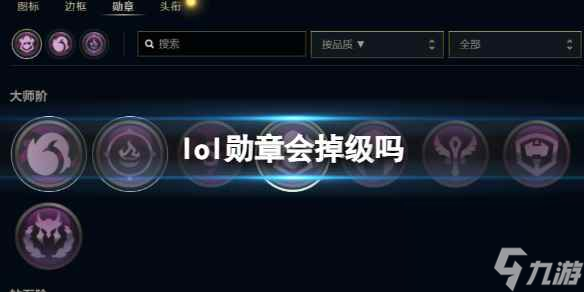 《lol》勛章掉級情況介紹