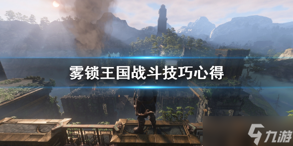 《雾锁王国》战斗技巧心得