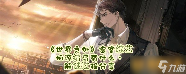 《世界之外》密室綜藝柏源結(jié)局有什么，解謎過程分享