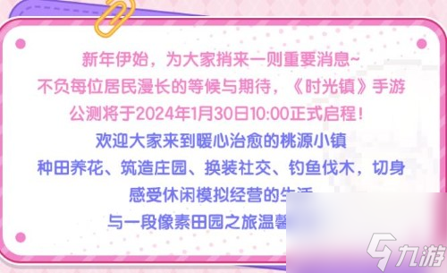 时光镇1月30日正式上线：相约小镇梦幻启程