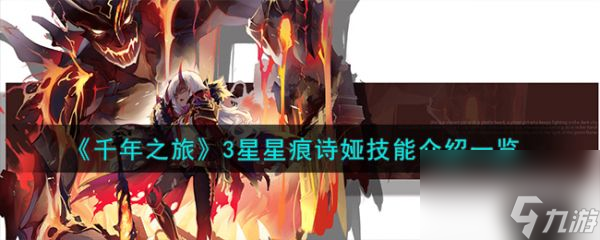 千年之旅3星星痕詩婭怎么樣 千年之旅3星星痕詩婭技能介紹一覽