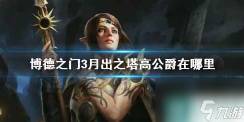 《博德之门3》月出之塔高公爵位置介绍