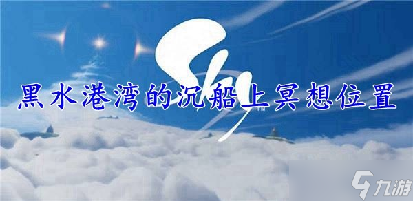 光遇黑水港湾的沉船上冥想在哪里