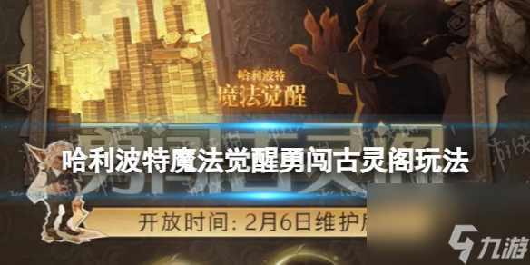 《<a id='link_pop' class='keyword-tag' href='https://www.9game.cn/hlbt/'>哈利波特魔法觉醒</a>》勇闯古灵阁玩法详解