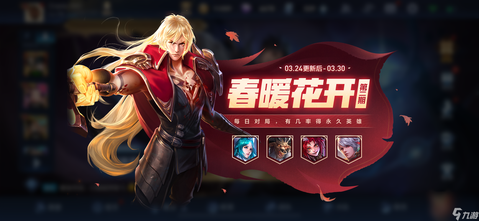 《王者荣耀》春暖花开第二期活动介绍