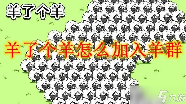 羊了个羊怎么加入羊群