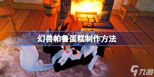 <a id='link_pop' class='keyword-tag' href='https://www.9game.cn/hspl/'>幻兽帕鲁</a>蛋糕怎么做,幻兽帕鲁蛋糕制作方法