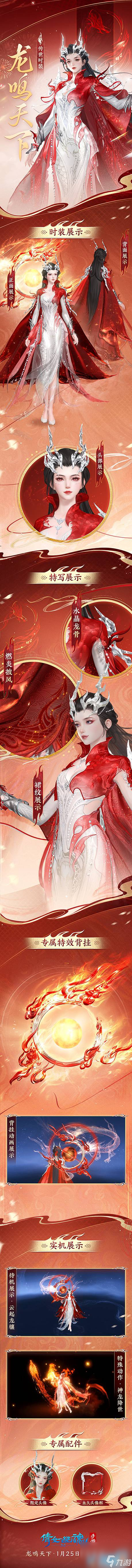 《倩女幽魂手游》全新龙年传世系列时装尊贵登场，贺岁上线