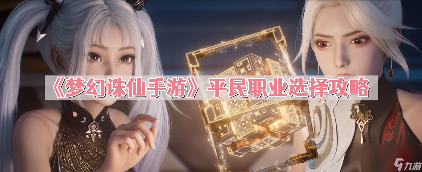 《梦幻诛仙手游》平民职业选择攻略
