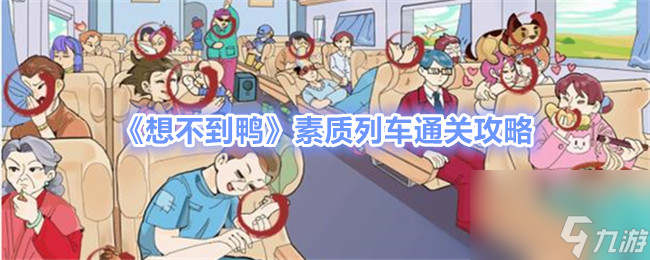 木枝攻略《想不到鸭》素质列车通关攻略