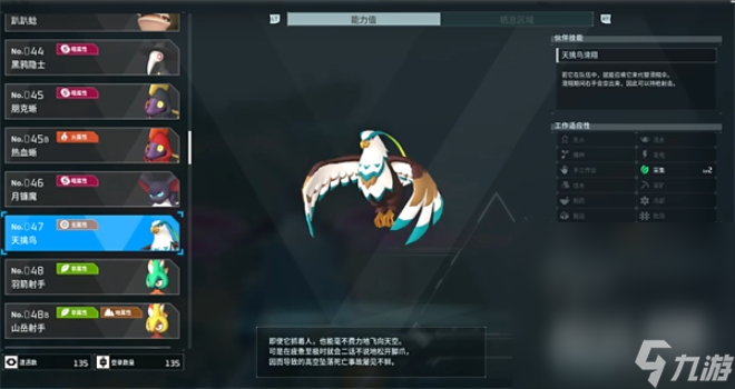 《幻兽帕鲁》天擒鸟属性效果一览