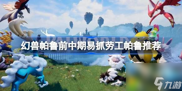 幻兽帕鲁前中期易抓的实用帕鲁有哪些-幻兽帕鲁前中期易抓劳工帕鲁推荐