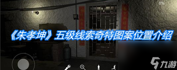 《朱孝坤》五级线索奇特图案位置介绍