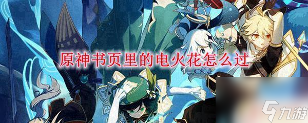 原神書頁里的電火花飛不過去 原神電火花書頁任務(wù)解析