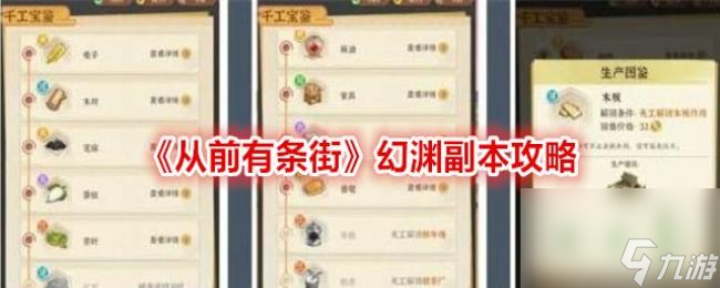 从前有条街幻渊副本攻略