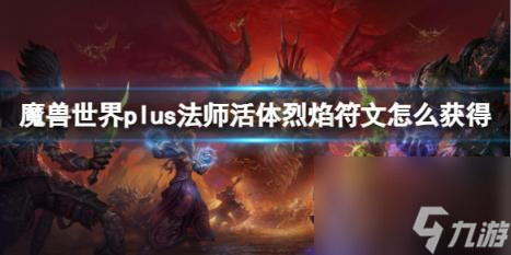 魔兽世界plus法师活体烈焰符文获取方法