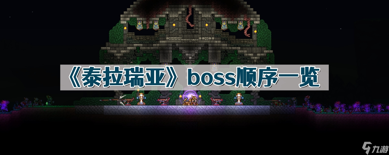 《泰拉瑞亞》boss順序一覽