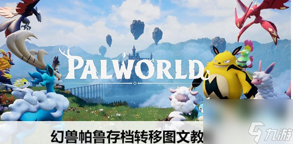 幻兽帕鲁存档转移图文教程
