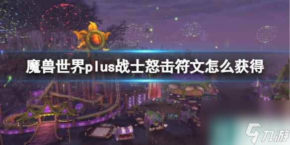 《魔兽世界》plus战士怒击符文获取方法