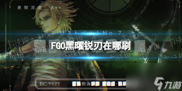 《FGO》黑曜石小刀在哪刷