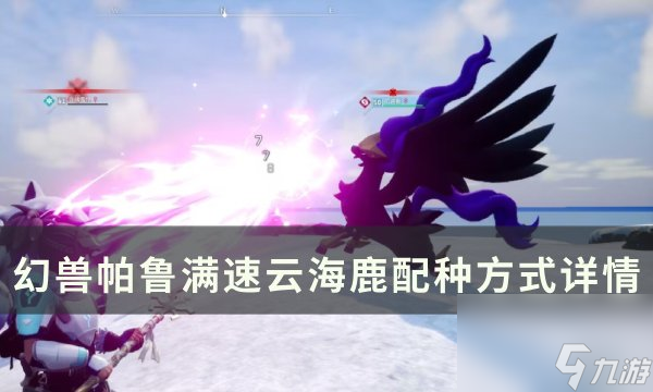 《<a id='link_pop' class='keyword-tag' href='https://www.9game.cn/hspl/'>幻兽帕鲁</a>》高速<a linkid=26142>移动</a>云海鹿怎么配种 满速云海鹿配种方式详情