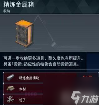 《幻兽帕鲁》精炼金属箱制作方法
