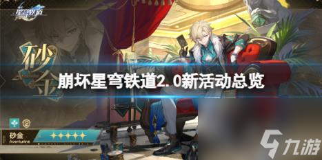 崩坏星穹铁道2.0新活动总览