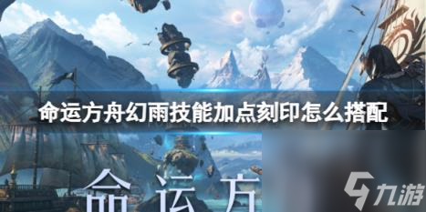 命运方舟幻雨技能加点刻印搭配分享