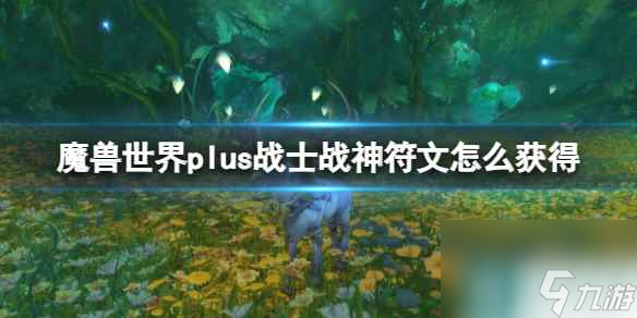 《魔獸世界》plus戰(zhàn)士戰(zhàn)神符文獲取方法