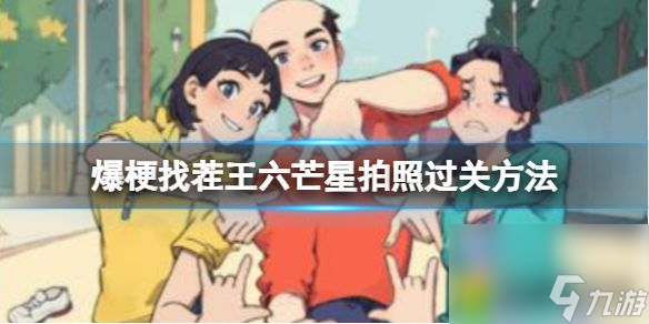 爆梗找茬王爱心拍照过关方法：六芒星拍照关卡全攻略，爱心拍照成关键过关法宝!