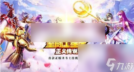 圣斗士星矢正義傳說怎么氪金的 圣斗士星矢正義傳說氪金攻略