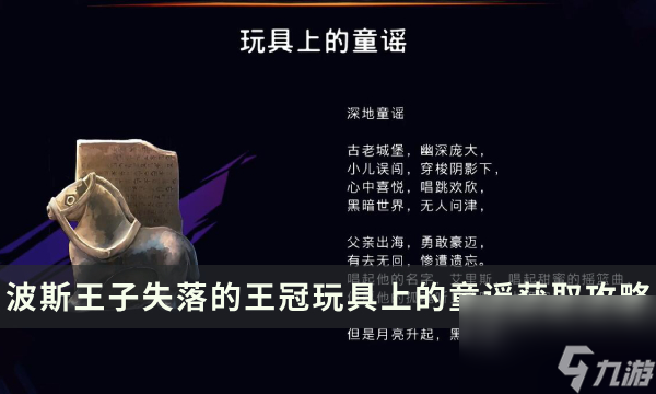 《波斯王子失落的王冠》收集物品获取攻略 玩具上的童谣位置流程详解