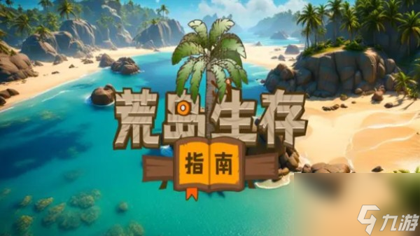 单机生存冒险<a id='link_pop' class='keyword-tag' href='https://www.9game.cn/huangdaoshengcunzhinan/'>荒岛生存指南</a>于1月26日开启不限量测试